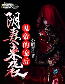 阴妻来袭:鬼帝的宠后