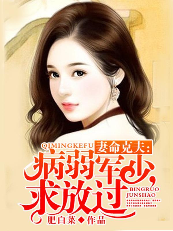 妻命克夫:病弱军少,求放过