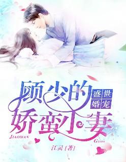 盛世宠婚:顾少的娇蛮小妻