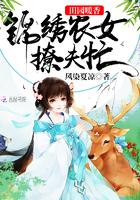 田园暖香:锦绣农女撩夫忙