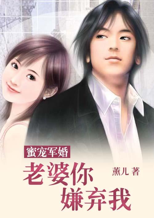 蜜宠甜婚:老婆你嫌弃我