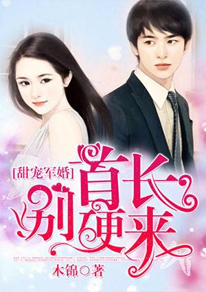 甜宠蜜爱:首席别硬来