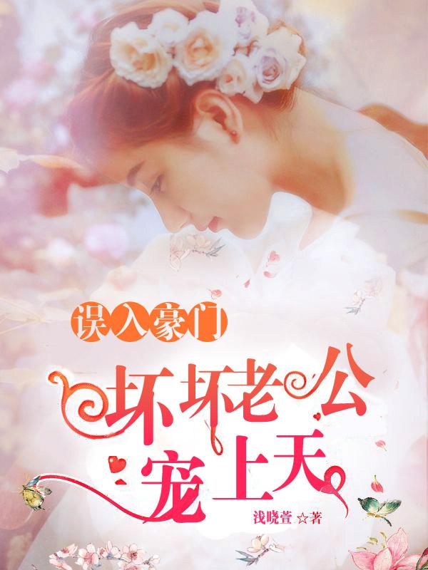 误入豪门:坏坏老公宠上天