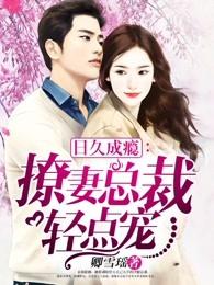 小情人:撩妻总裁轻点宠