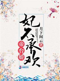 帝台娇:妃不承欢