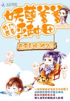 农门医香:妖孽爹爹,来种田!