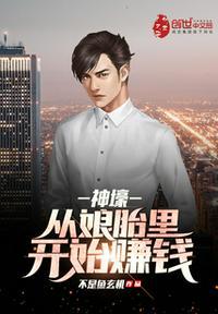 疯了吧!你在娘胎就开始赚钱?