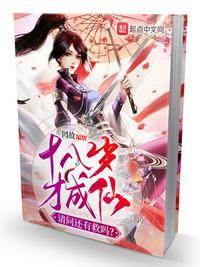 十八岁才成仙,请问还有救吗?