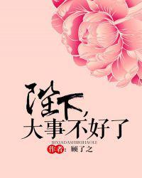 陛下,大事不好了