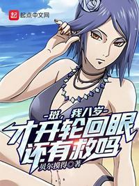 斑,我八岁才开轮回眼,还有救吗