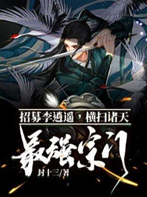 最强宗门:招募李逍遥,横扫诸天