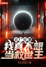 丧尸狂潮:我真不想当救世主