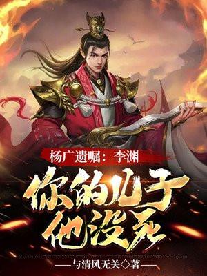 杨广遗嘱:李渊,你的儿子他没死