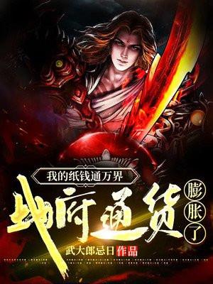 我的纸钱通万界,地府通货膨胀了