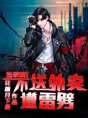 造孽啊!不送外卖遭雷劈
