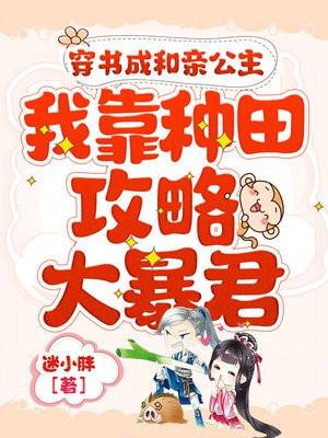穿书成和亲公主,我靠种田攻略大暴君