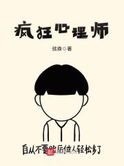 疯狂心理师