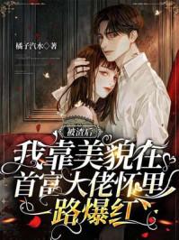 被渣后,我在前任小叔怀里一路爆红