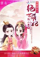 绝世萌妃:与君倾天下