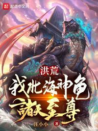 洪荒:我,北海神龟,诸天至尊!