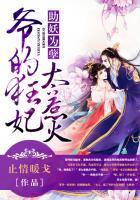 助妖为孽:爷的狂妃太妖娆