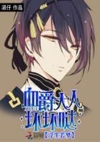 浮生若梦:血爵大人坏坏哒