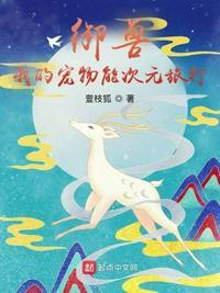 御兽:我的宠物能次元旅行林北