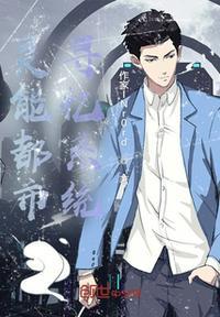 灵能都市:寻忆系统萧白洛