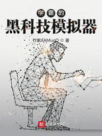 学霸的黑科技模拟器陆晓