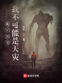真实游戏,我不可能是天灾林行雨