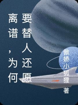 离谱,为何要替人还愿