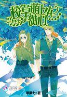 蜜恋100天:校草萌上小甜心