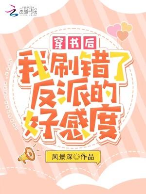 穿书后,我刷错了反派的好感度