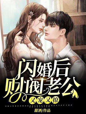 闪婚后,财阀老公又宠又撩!