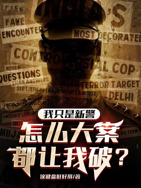 我只是新警,怎么大案都让我破?