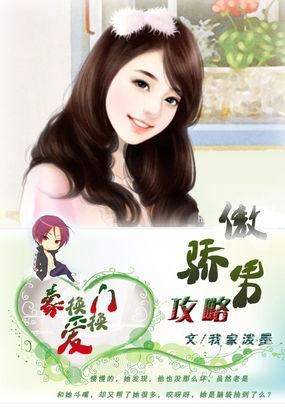 豪门换换爱:傲娇男攻略