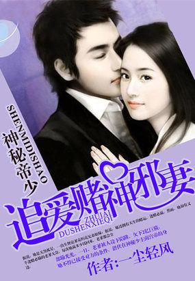 神秘帝少:追爱赌神邪妻