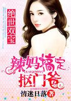 绝世双宝:辣妈搞定抠门爸