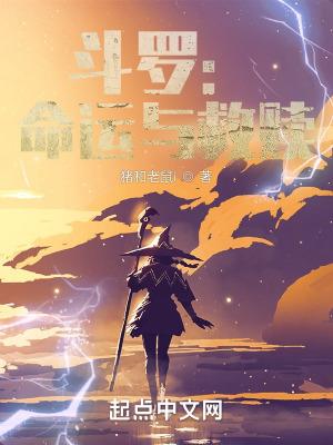 斗罗:命运与救赎