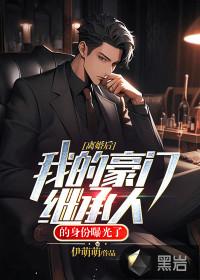 离婚后,我的豪门继承人的身份曝光了!