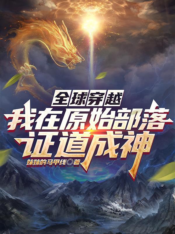 全球穿越:我在原始部落证道成神