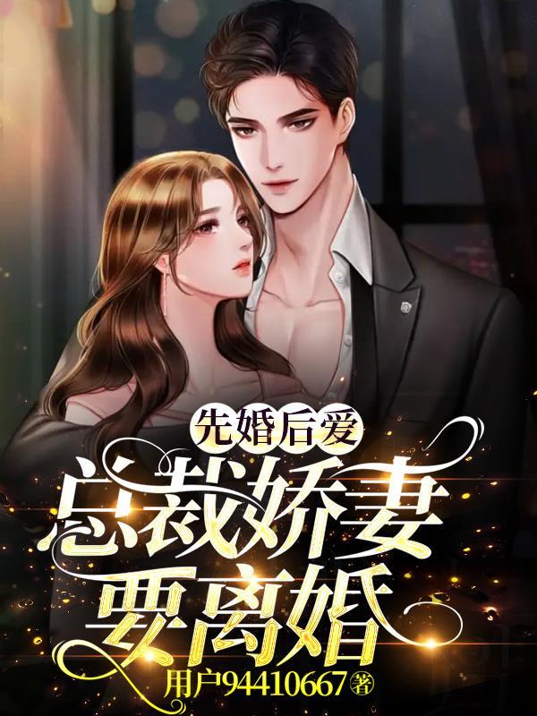 先婚后爱,总裁娇妻要离婚