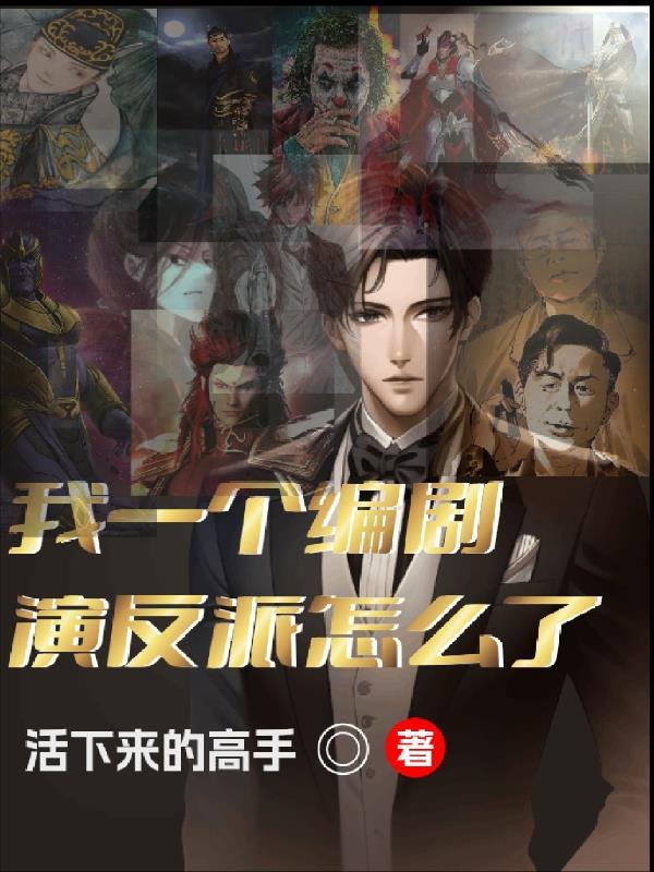 我一个编剧,演反派怎么了