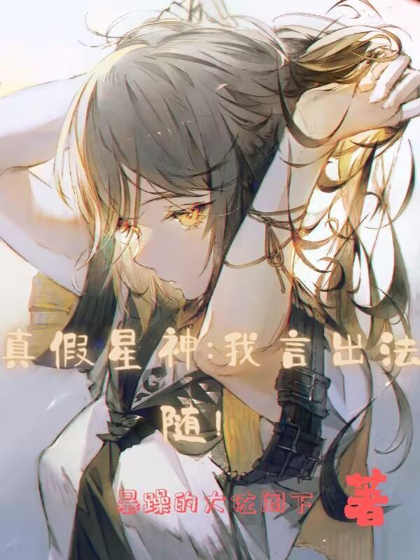真假星神:我言出法随!