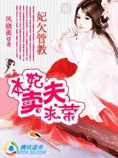 贪财王妃欠管教:本妃卖夫求荣