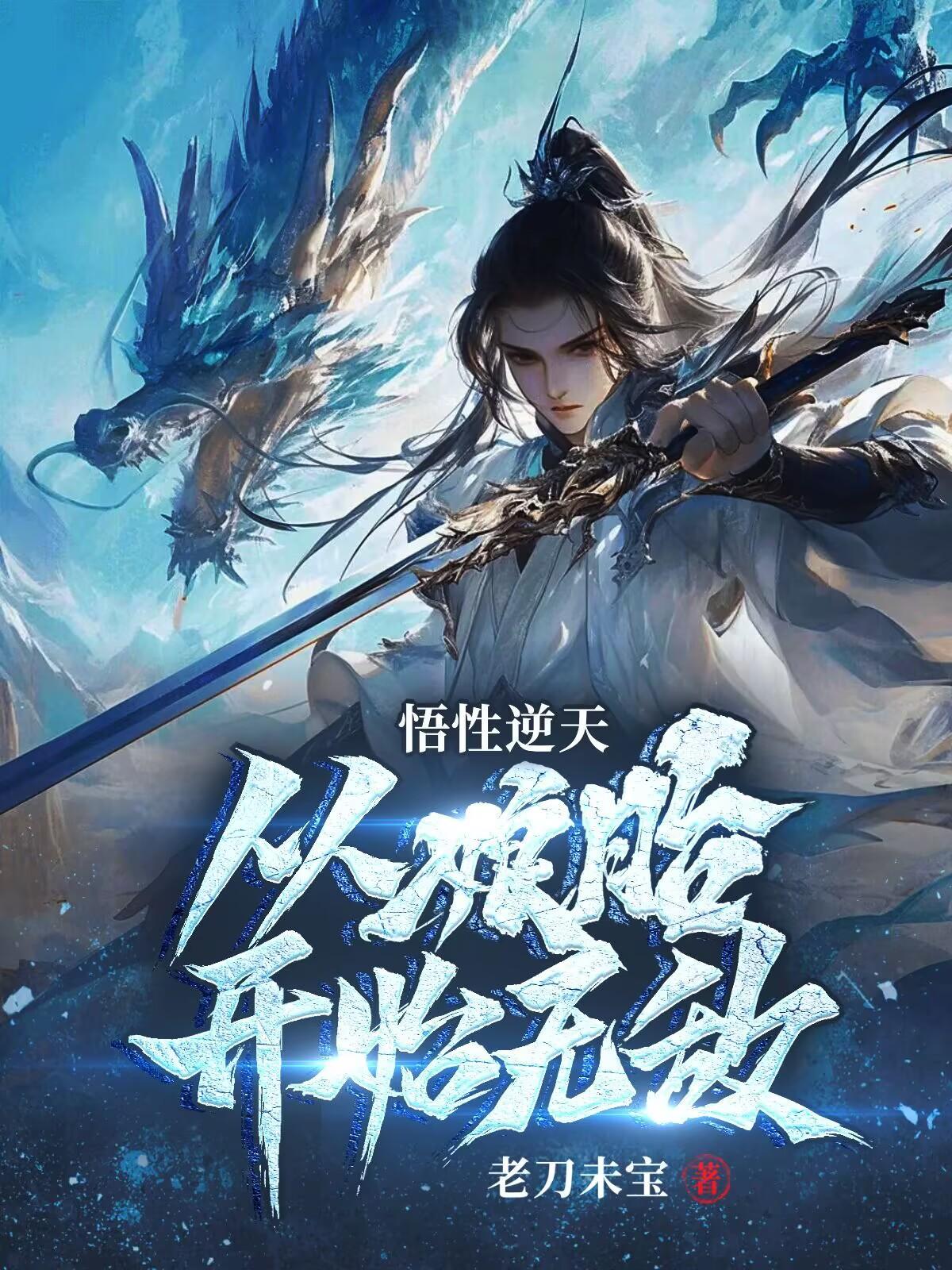 悟性逆天,从娘胎开始无敌