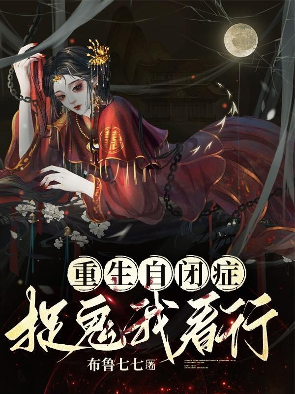 重生自闭症,捉鬼我看行!