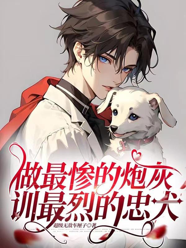 做最惨的炮灰,训最烈的忠犬