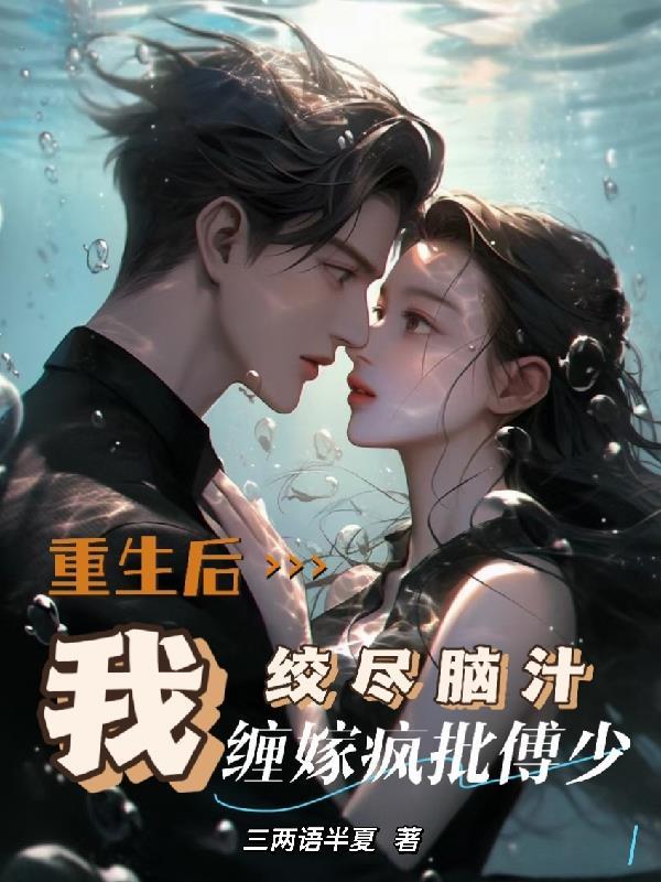 重生后我绞尽脑汁,缠嫁疯批傅少