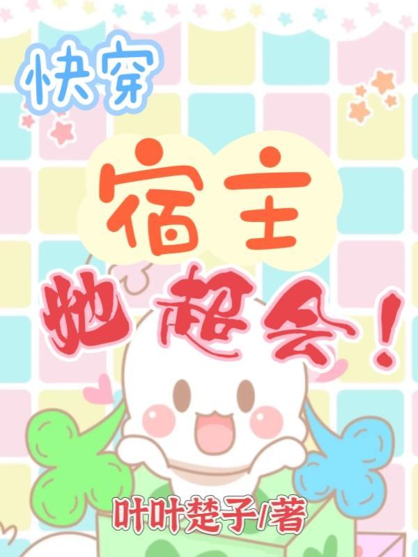 快穿:宿主她超会!